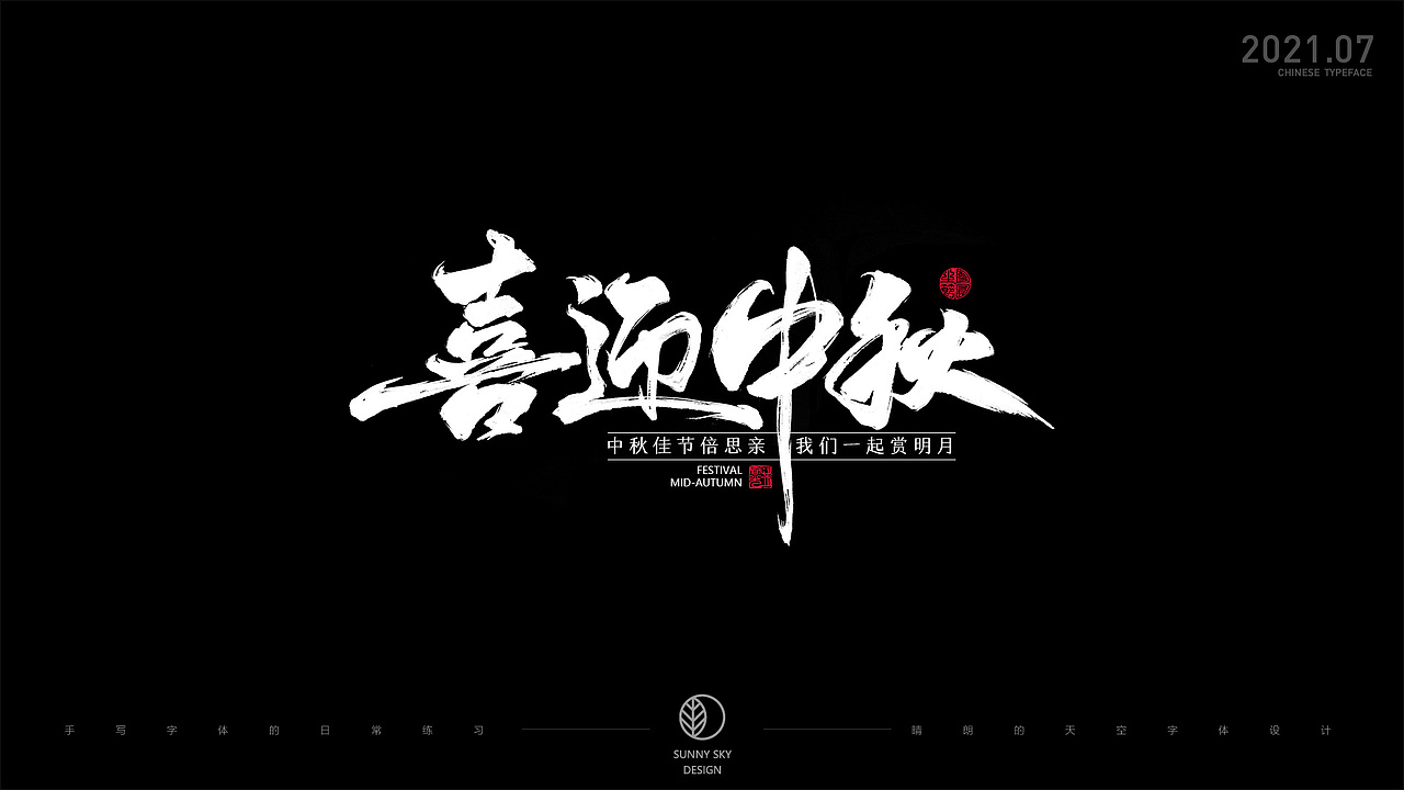 手写字体 | 板绘字体演示和日常书写练习 | 2021-07（图ZMjY1MzkzNTky） - 字体/字形 - 站酷设计师晴朗的天空sunny原创素材 - 站酷ZCOOL