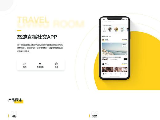 旅游直播APP