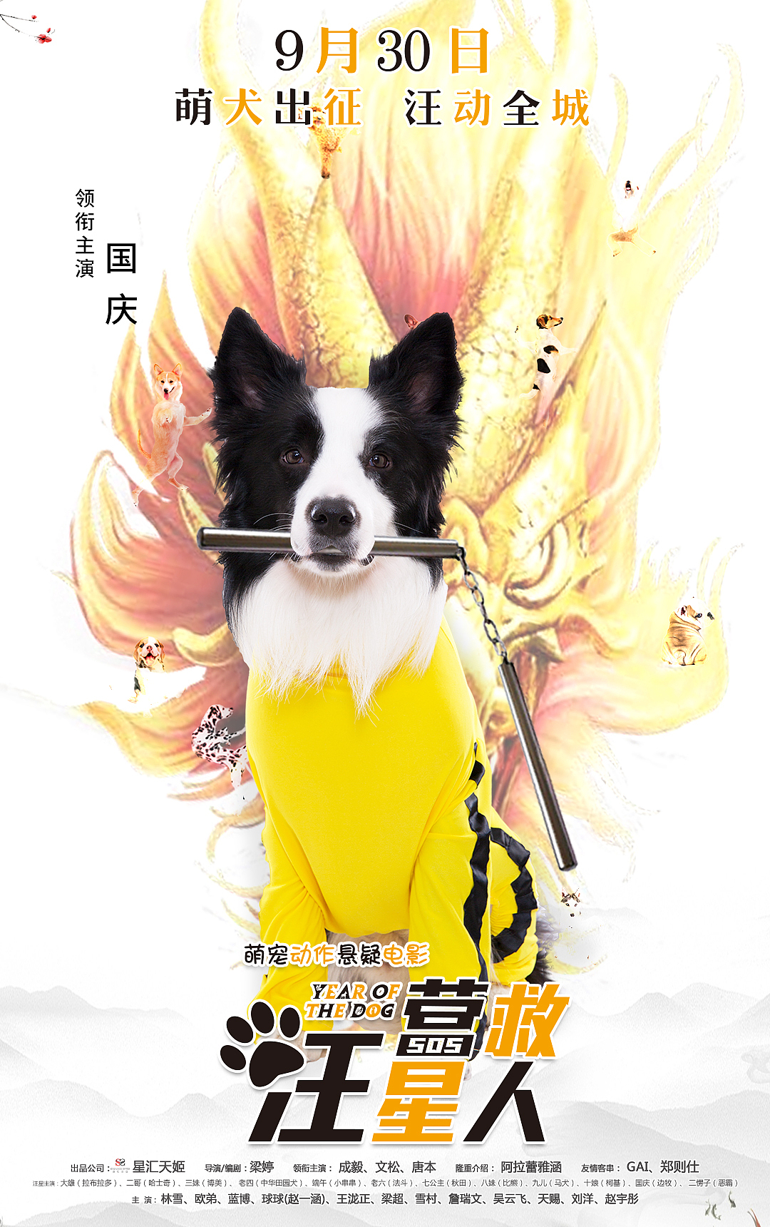 《营救汪星人》李小龙系列海报