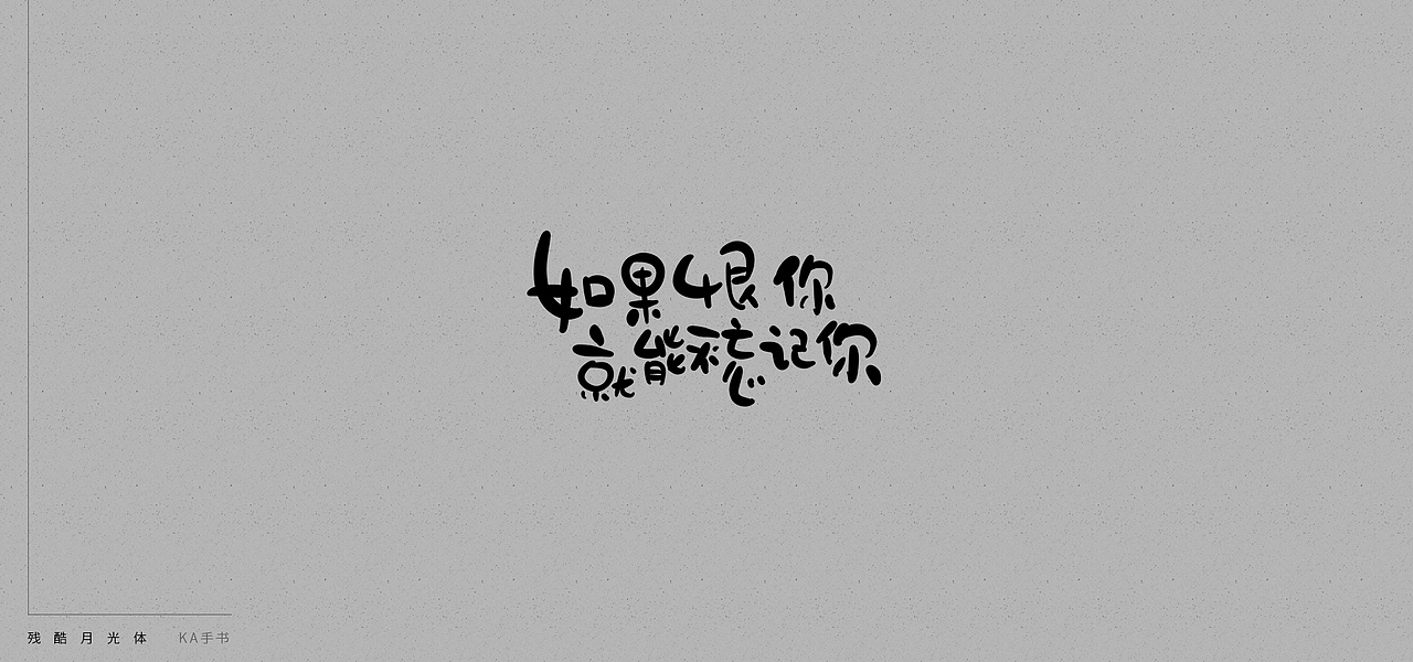 【KA手书】残酷月光体