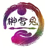 榊雪兔的头像