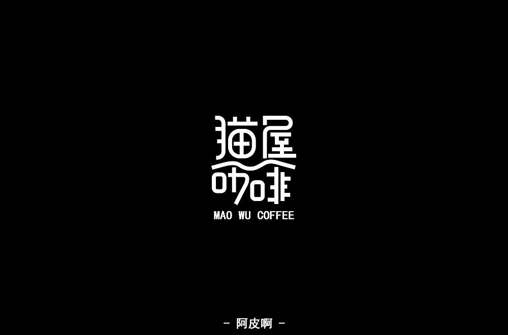 字体练习（图ZMTQ4MjYyNTE2） - 字体/字形 - 站酷设计师啊大呀原创素材 - 站酷ZCOOL