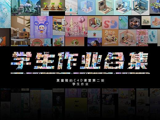 某童鞋的C4D课堂02期【学生作业】整理