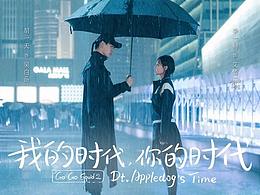 网剧《我的时代，你的时代》剧照