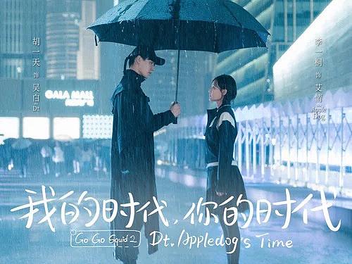 网剧《我的时代,你的时代》剧照