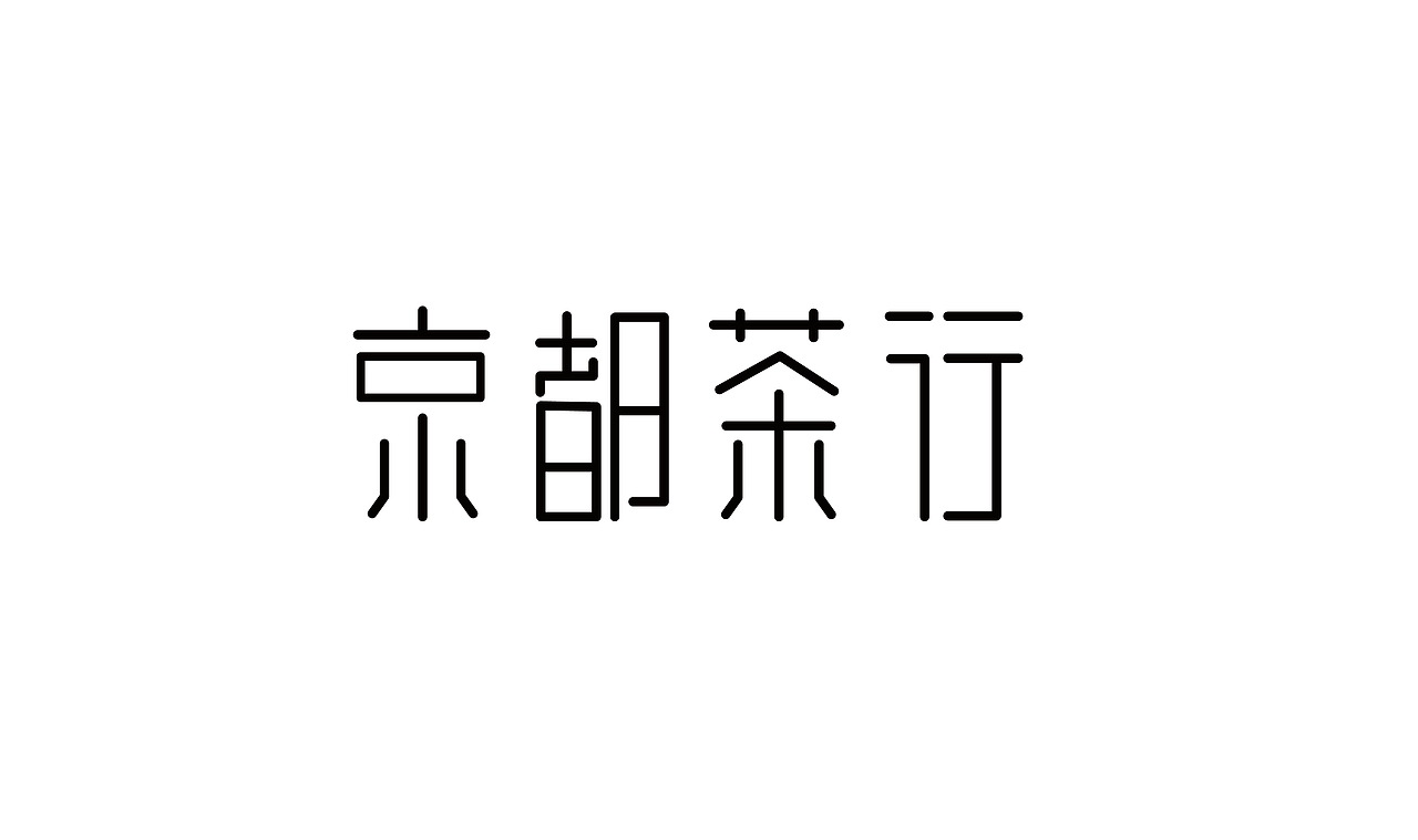字体设计练习（图ZMTI4MjM3NTMy） - 字体/字形 - 站酷设计师wuil提莫原创素材 - 站酷ZCOOL