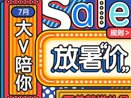 暑期促销活动主视觉（个人主页-ZMzMzMTU1OTI=） - 电商 - 站酷设计师dita_2046原创素材 - 站酷ZCOOL