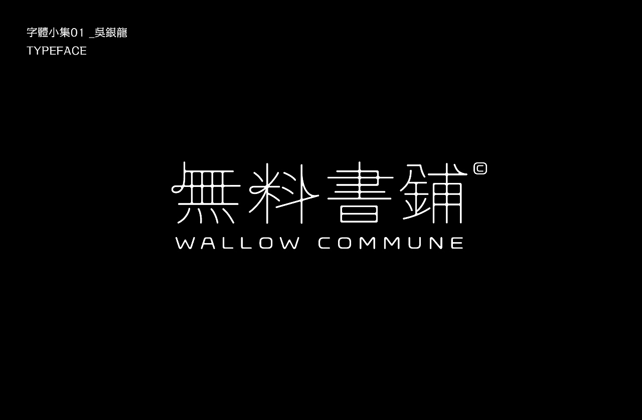 字体小集｜TYPEFACE（图ZMjEyMzIxODE2） - 字体/字形 - 站酷设计师银龙一米八原创素材 - 站酷ZCOOL