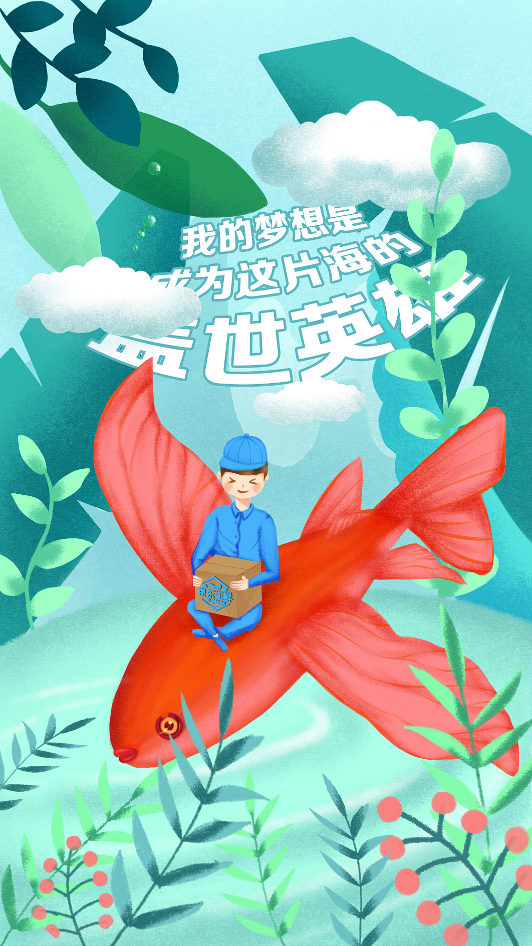 飞鱼的故事（图ZMTA2MzMzNjY0） - 创作习作 - 站酷设计师做设计的老李头原创素材 - 站酷ZCOOL