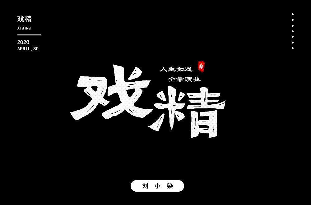 最近一直在参加每日一字的字体设计（图ZMjA1MjIyOTA4） - 字体/字形 - 站酷设计师刘小染原创素材 - 站酷ZCOOL
