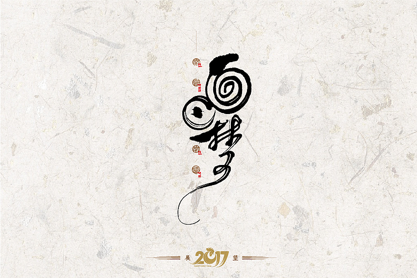 2016年书法字体设计总结（图ZNjg2NzQ0ODQ=） - 字体/字形 - 站酷设计师是無山居人原创素材 - 站酷ZCOOL