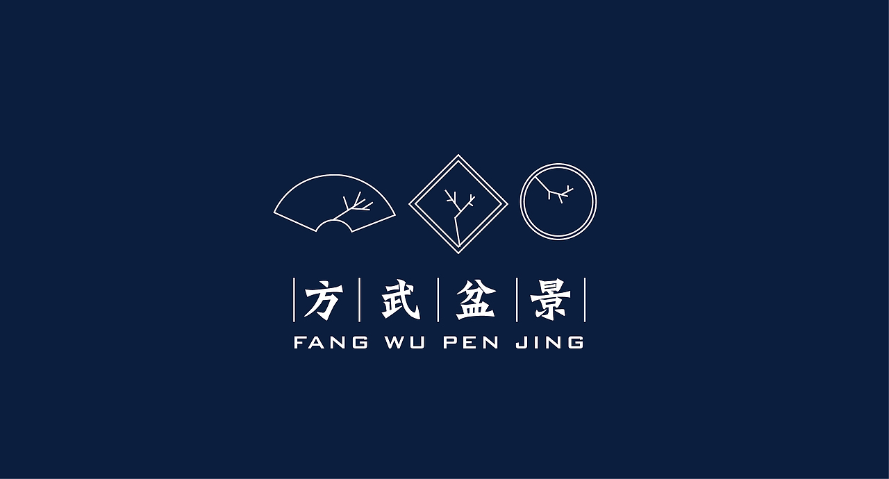 方武盆景标志设计