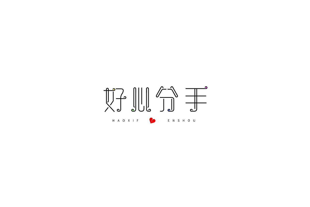 字体设计（图ZMTQwNDMzMDc2） - 字体/字形 - 站酷设计师h478299原创素材 - 站酷ZCOOL