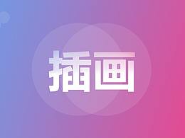 插画