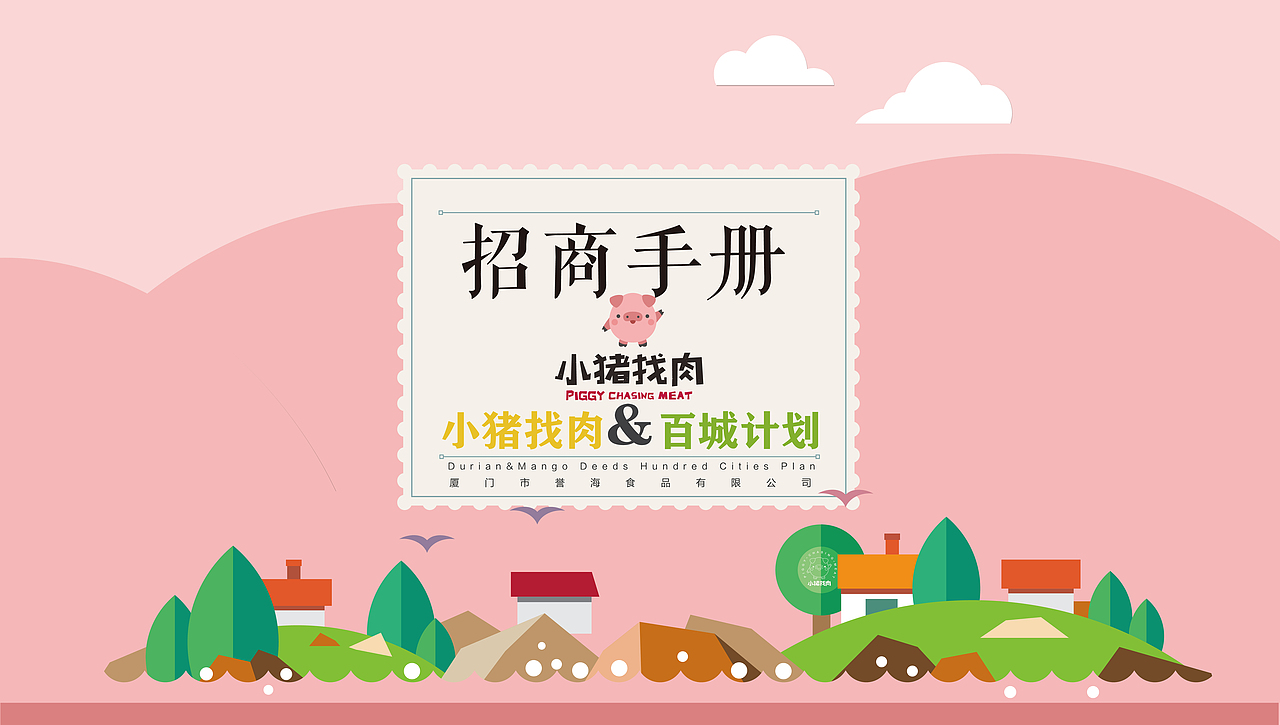 厦门誉海食品旗下 小猪找肉 榴芒事迹 招商PDF（图ZOTgzMjU2NDQ=） - PPT/Keynote - 站酷设计师小碎花6原创素材 - 站酷ZCOOL