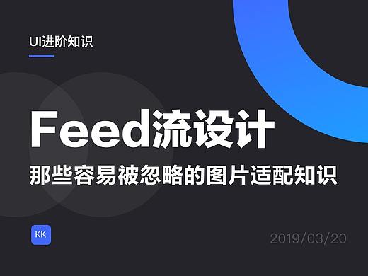 Feed流设计：那些容易被忽略的图片适配知识