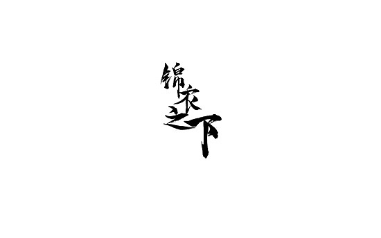 字体设计（图ZMjA1NTI1NjQ0） - 字体/字形 - 站酷设计师YY耶原创素材 - 站酷ZCOOL