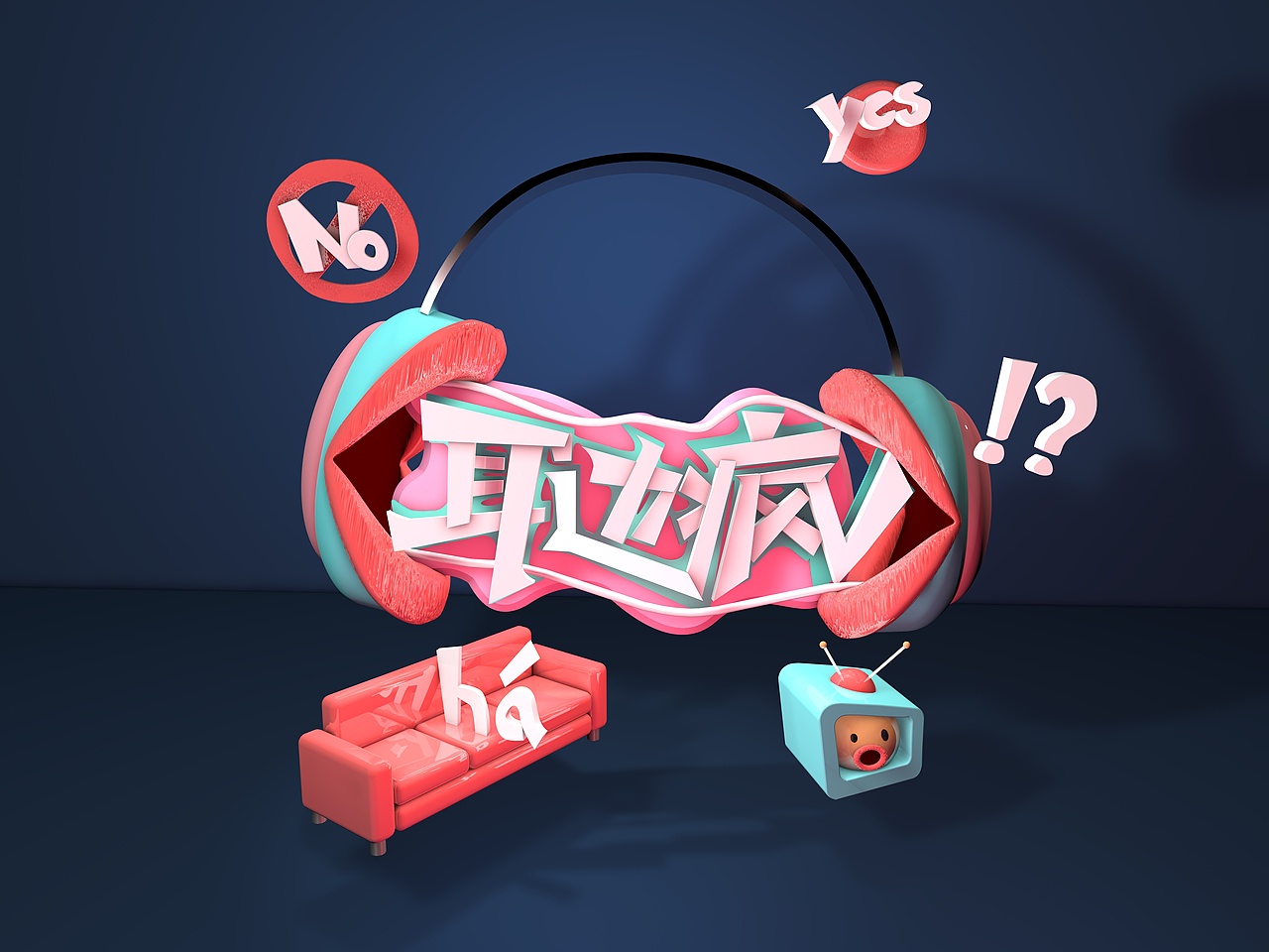 网综耳边疯第一季logo及主视觉设计