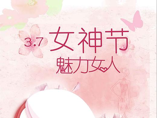 女神节创意海报（个人主页-ZMzM4MzU1OTY=） - 海报 - 站酷设计师甘家三少原创素材 - 站酷ZCOOL