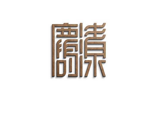 清源鹿鸣（个人主页-ZMzM5NzIyOTY=） - Logo - 站酷设计师刘晓峰原创素材 - 站酷ZCOOL