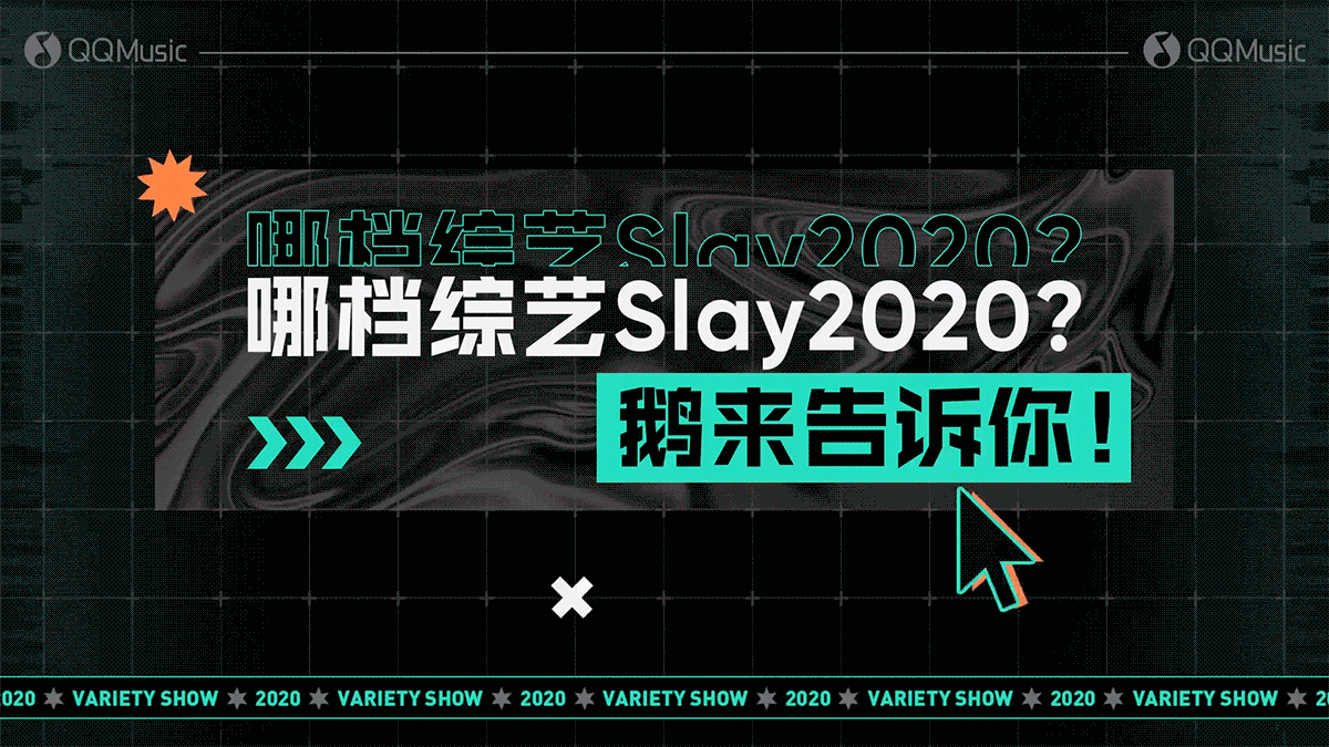 modiarts | 腾讯QQ音乐2020综艺盘点（图ZMjU3ODM5MzU2） - 短片 - 站酷设计师modiarts原创素材 - 站酷ZCOOL