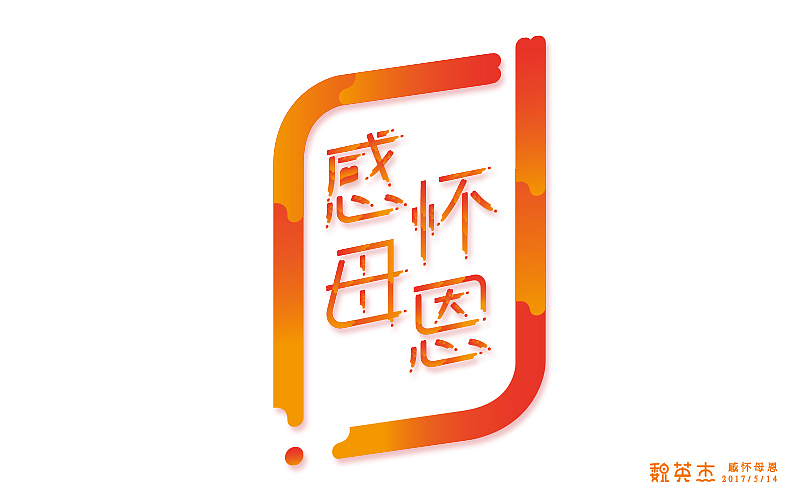 刘兵克每日一字（图ZNzkzMDk1MzY=） - 字体/字形 - 站酷设计师veyngie原创素材 - 站酷ZCOOL