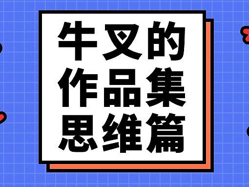如何设计更具竞争力的作品集 [ 思维篇 ]