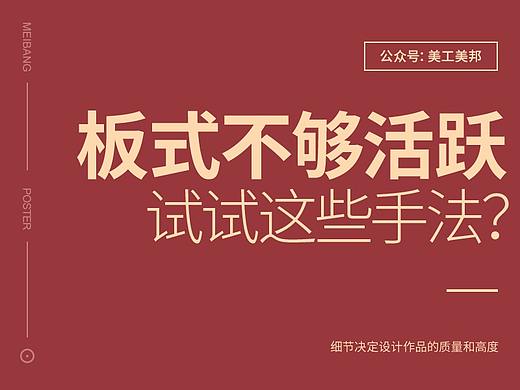 板式不够活跃，可以试试这些手法......