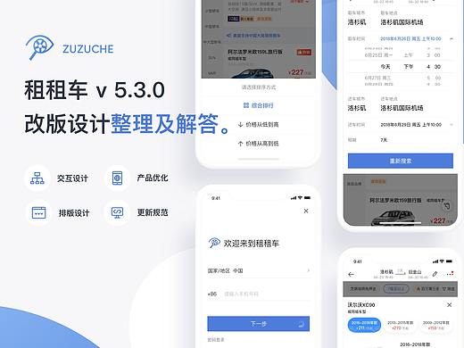 ZZC租租车 v 5.3.0 改版设计，整理及解答。