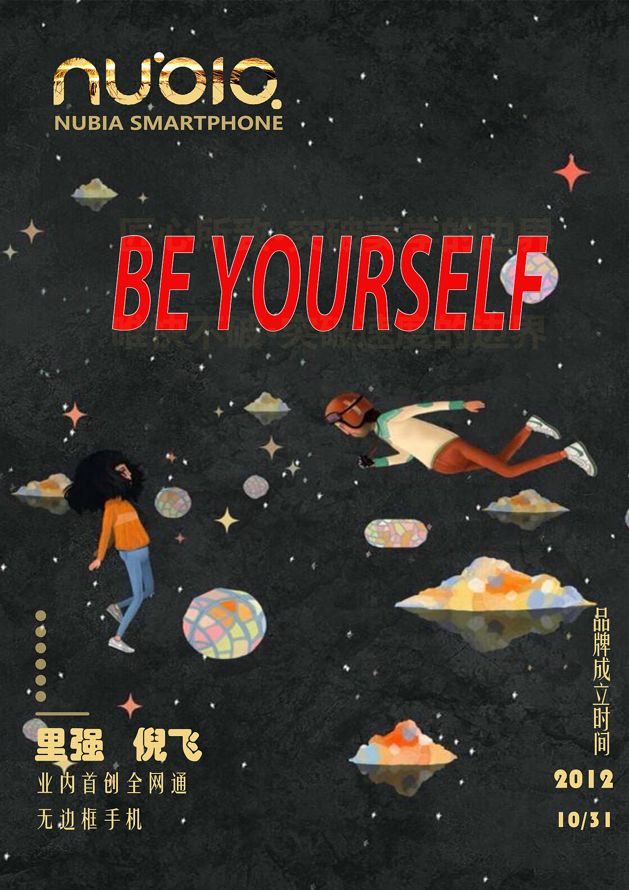 努比亚形象海报设计