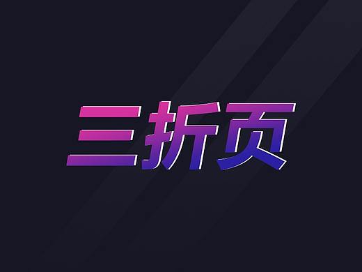 总结近阶段作品-三折页