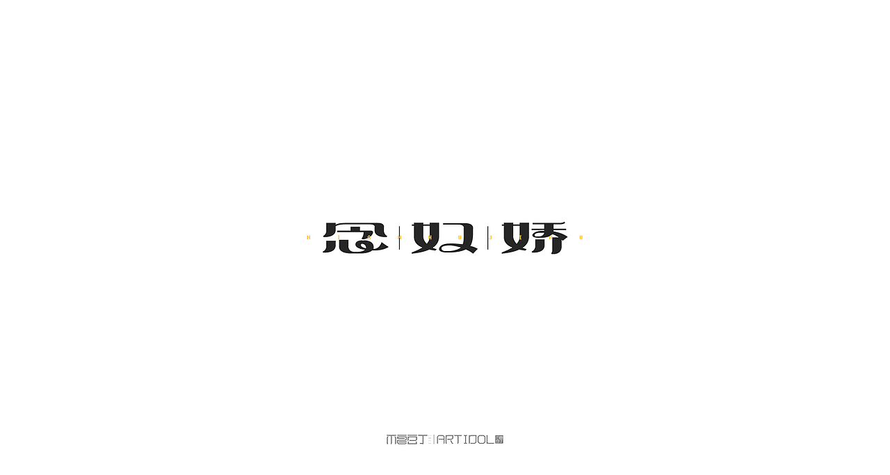 【半月字】|三月下集（图ZNzUyOTk3OTY=） - 字体/字形 - 站酷设计师刘德良原创素材 - 站酷ZCOOL