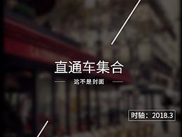 直通车