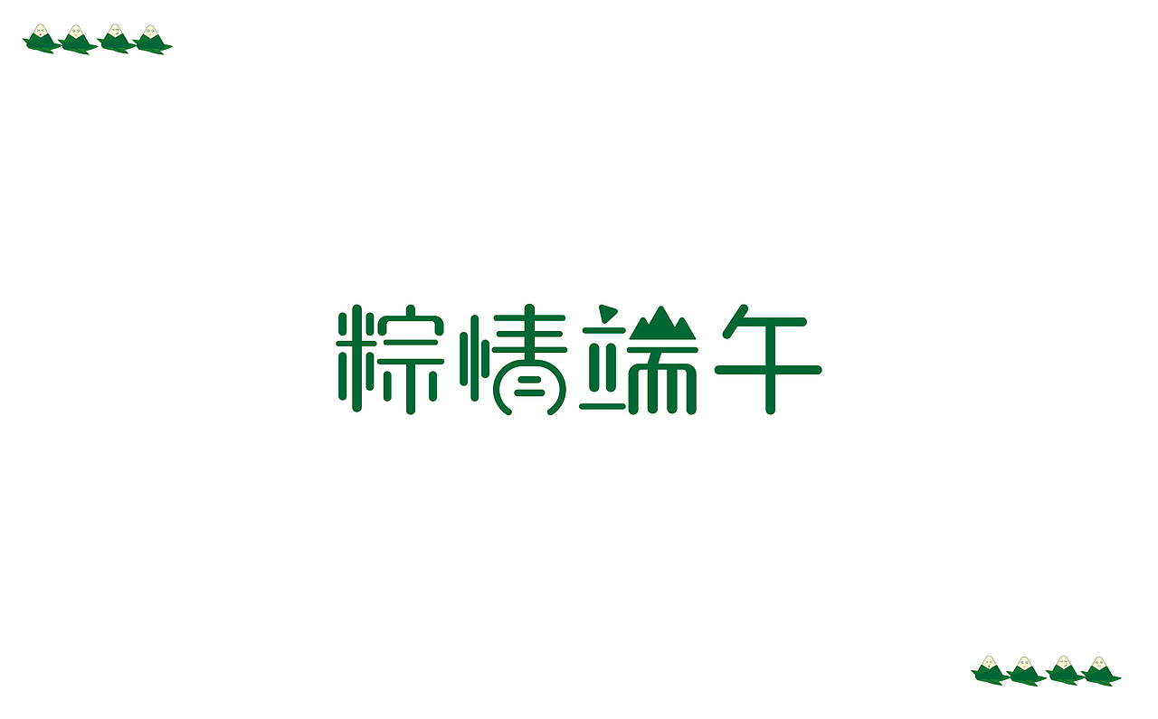 字体设计联系（图ZMTYwODg1NDY0） - 字体/字形 - 站酷设计师想学画的小朋友原创素材 - 站酷ZCOOL