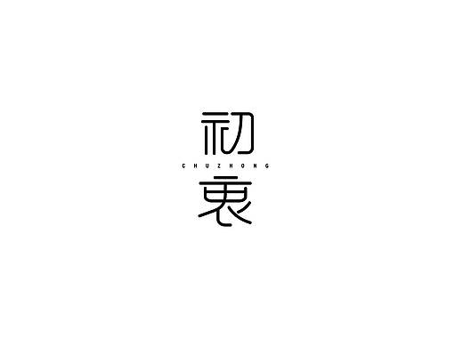 字體設(shè)計（個人主頁-ZNDkwNzgzMDA=） - 字體/字形 - 站酷設(shè)計師L北銘原創(chuàng)素材 - 站酷ZCOOL