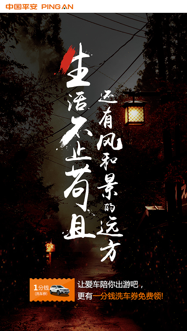 平安鸿运随行产品活动页