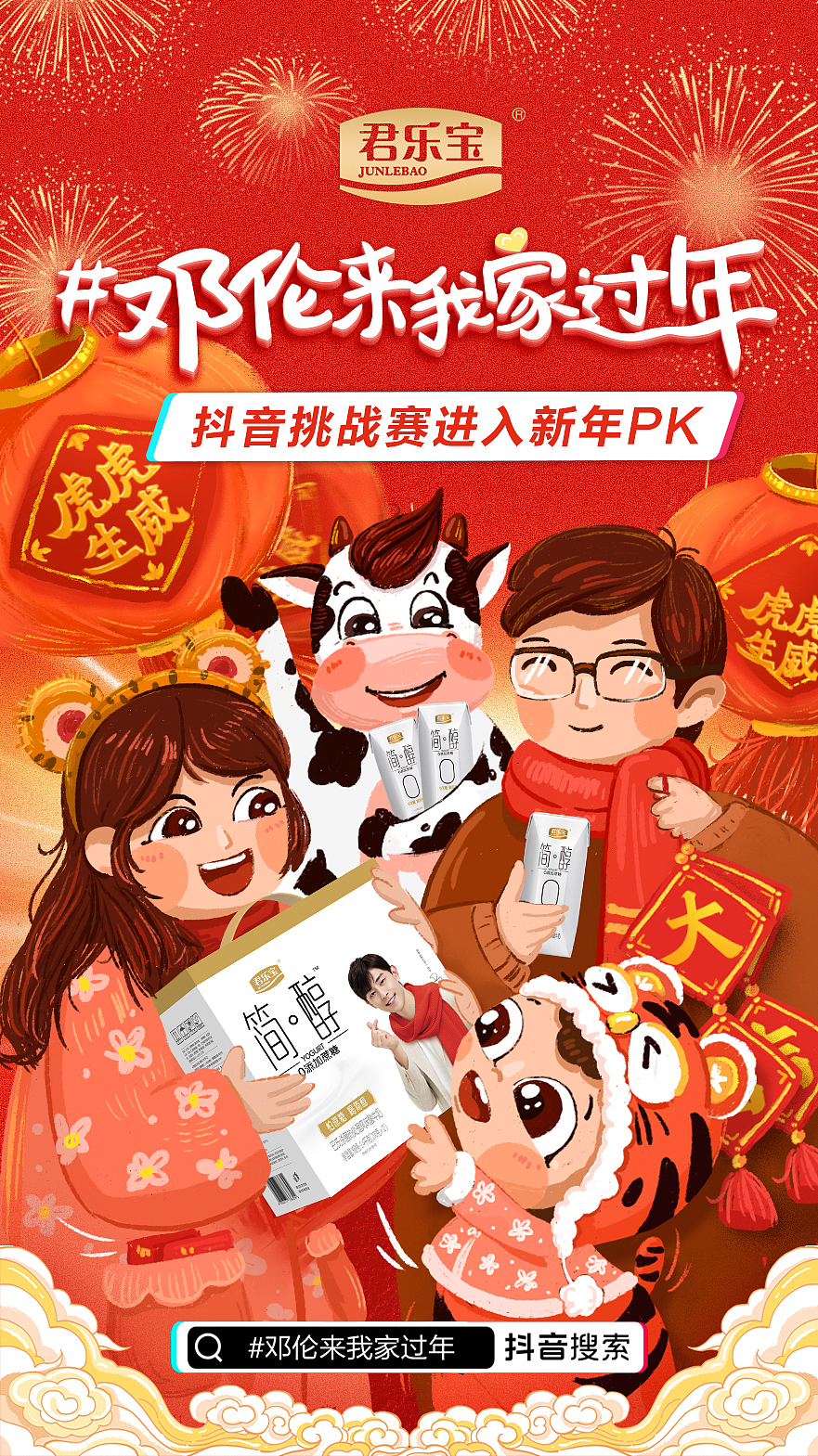 君乐宝 春节活动物料设计