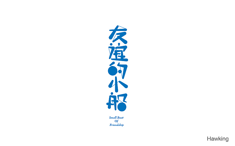 作100字(图ZNTIwNDQ3MzI=) - 字体/字形 - 站酷设计师钱浩Hawking原创素材 - 站酷ZCOOL