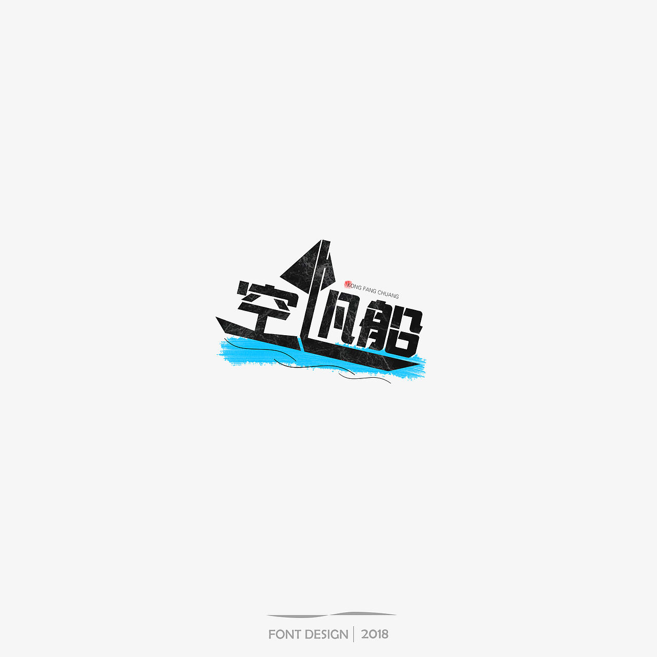 朴树 歌曲 字体设计（图ZMTE1MDkwMzgw） - 字体/字形 - 站酷设计师迎风空船原创素材 - 站酷ZCOOL