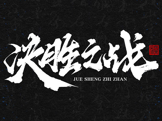 字作