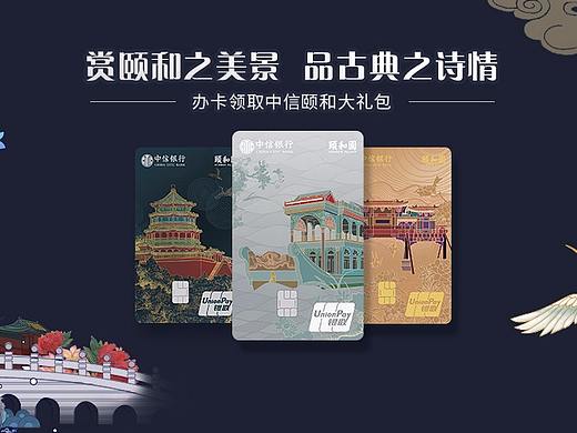 中信银行信用卡中心颐和园主题卡线上宣传