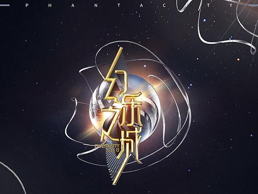 HEREidea英合创意｜ 原创作品：《幻乐之城》