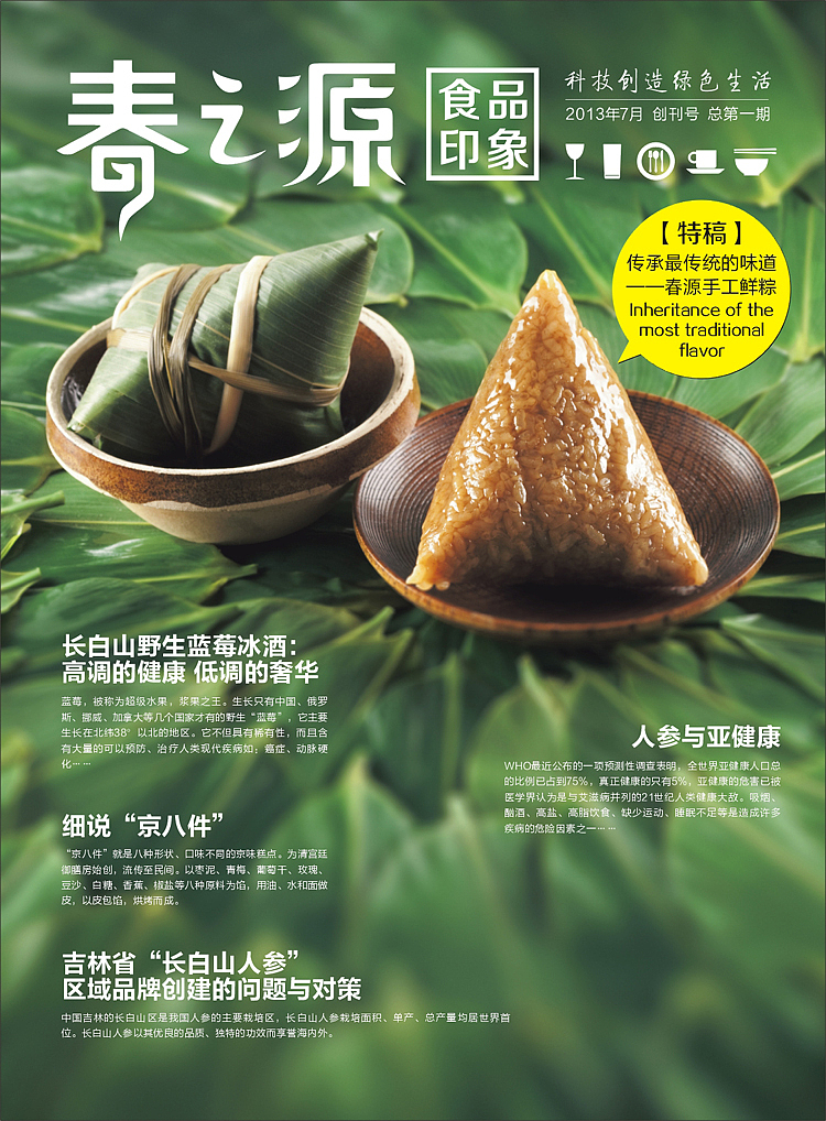 春之源食品印象杂志2013年7月刊（图ZMTAyMTkwMDQ=） - 书籍/画册 - 站酷设计师恐狼制造原创素材 - 站酷ZCOOL