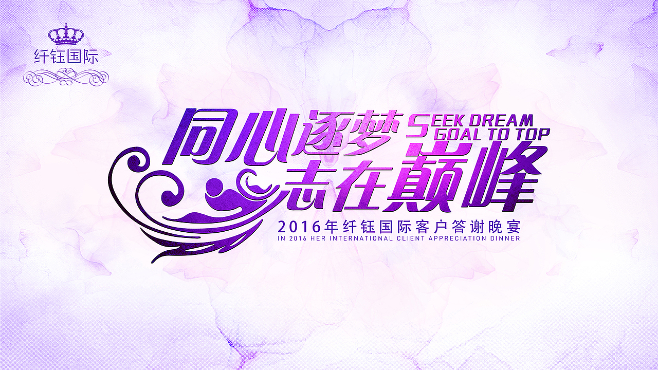 2016纤钰国际-年会盛典活动（图ZODYzMjc4MzI=） - 品牌 - 站酷设计师银夜歌舞团团长原创素材 - 站酷ZCOOL