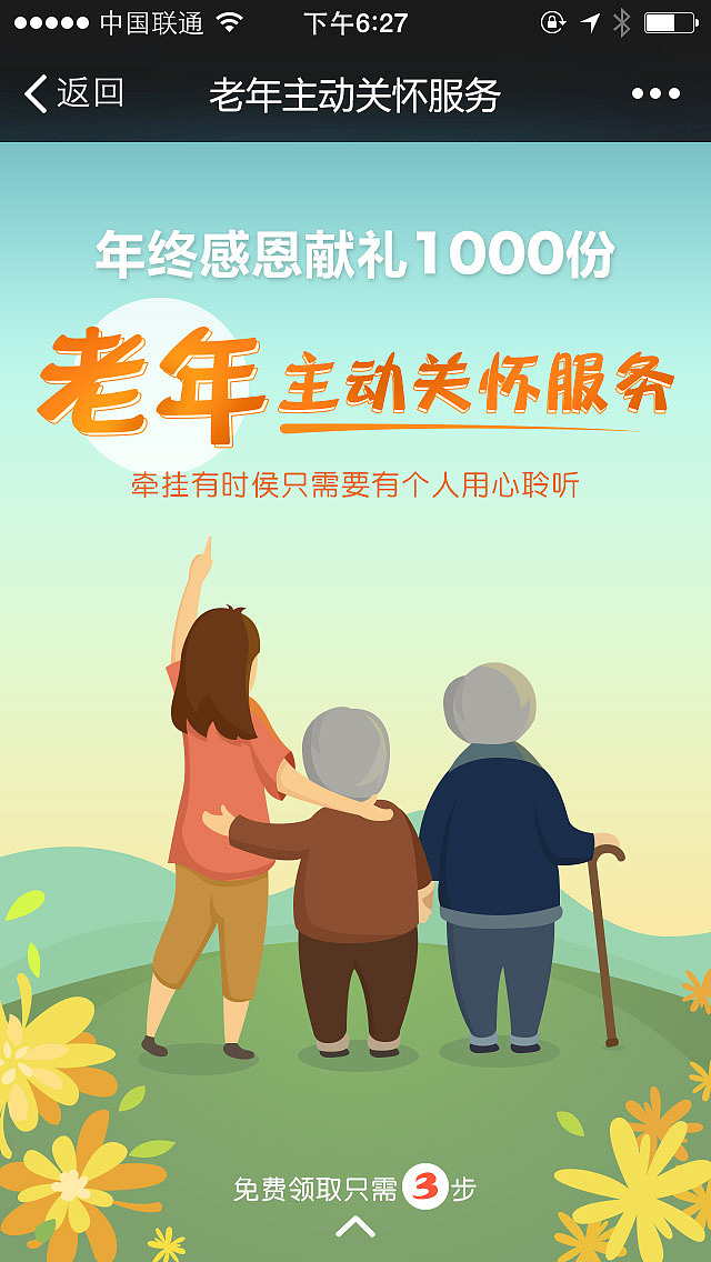 老年主动关怀手机页面