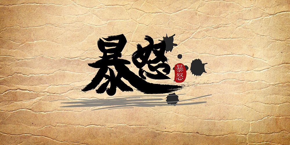 纯AI笔刷字体设计应用（图ZODAxNTIwNjg=） - 字体/字形 - 站酷设计师七天品牌设计原创素材 - 站酷ZCOOL