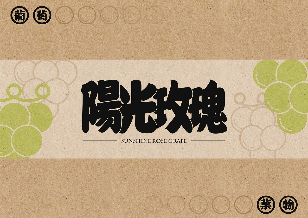 一组关于葡萄的日式礼盒包装（图ZMTYwNzE4NDA0） - 包装 - 站酷设计师MaverickH原创素材 - 站酷ZCOOL