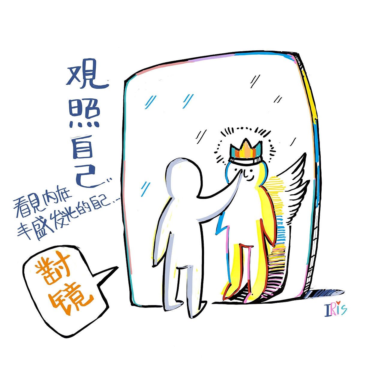 观照自己,看见内在丰盛发光的自己