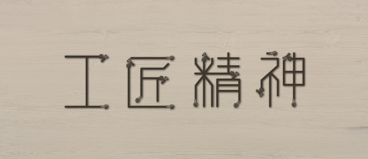 字体设计 工匠精神|平面|字体/字形|zcl小鱼干 - 原创作品 - 站酷