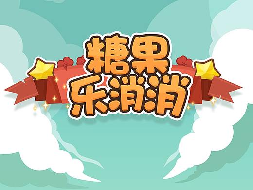 游戏 UI-消消乐